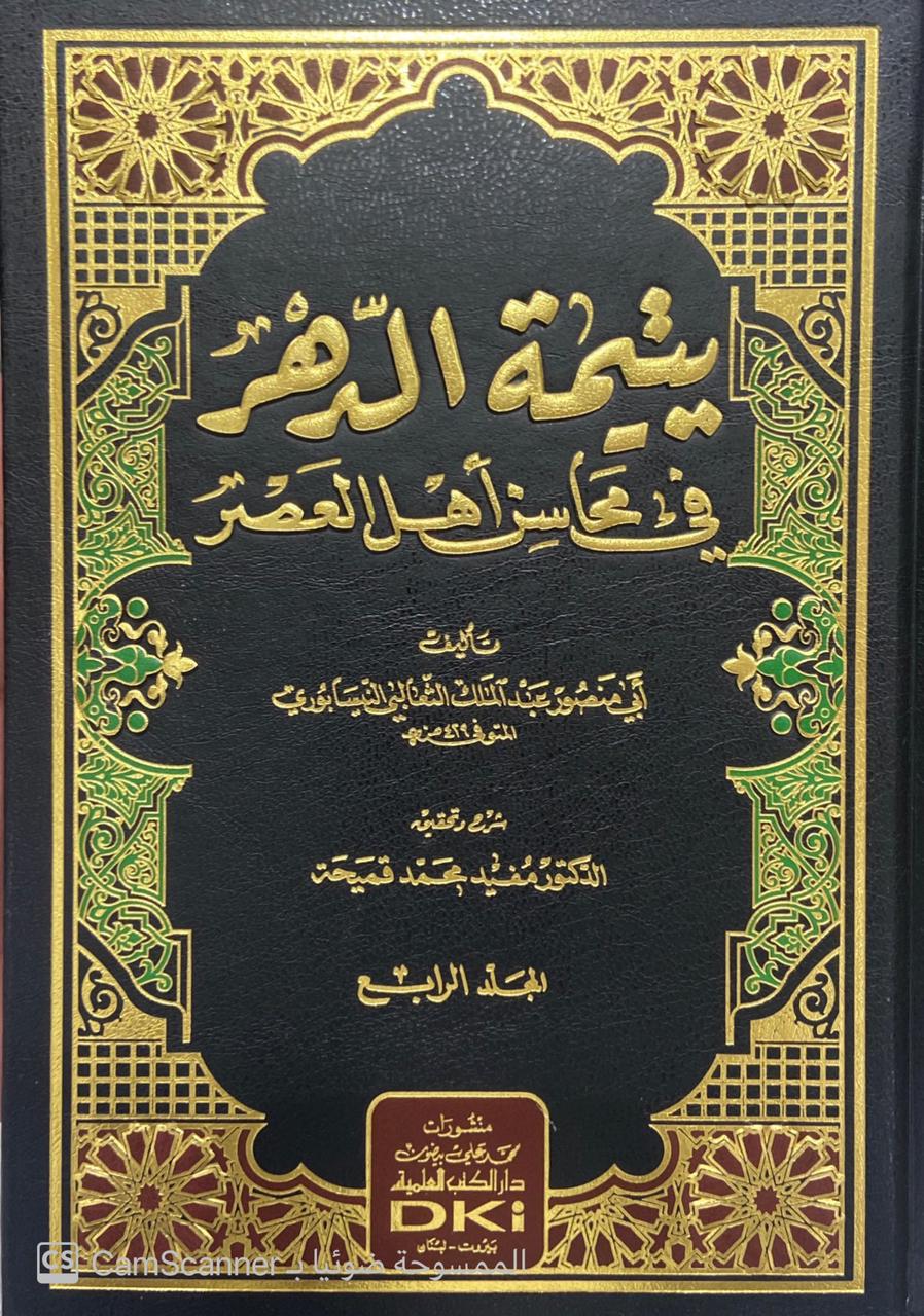 يتيمة الدهر في محاسن أهل العصر 1/6 مع التتمة والفهارس