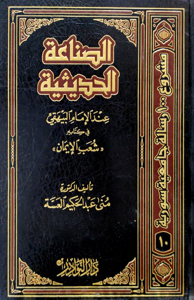 الصناعة الحديثية عند الإمام البيهقي في كتابه شعب الإيمان