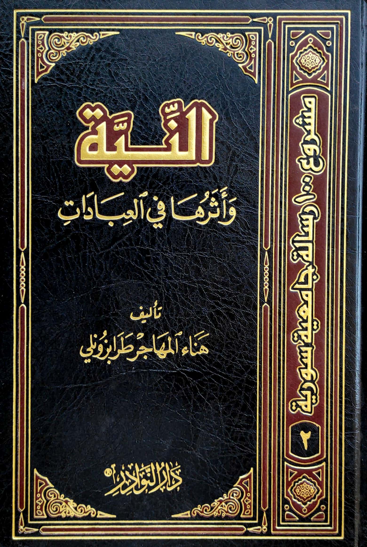 النية وأثرها في العبادات