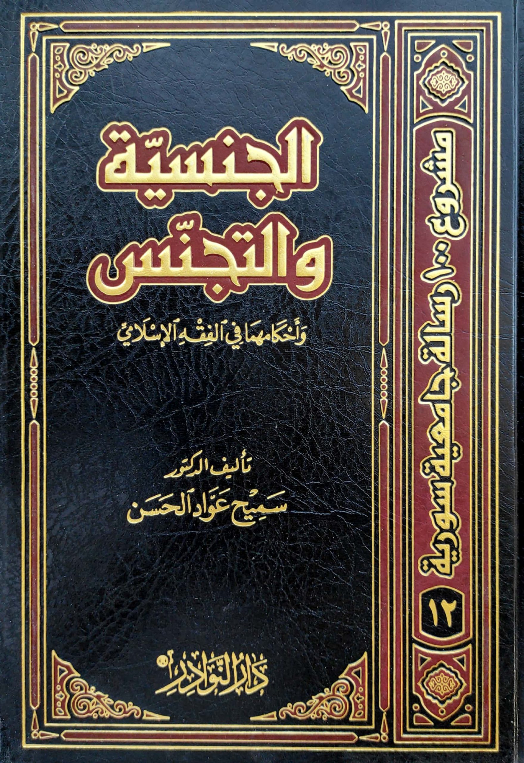 الجنسية والتجنس وأحكامهما في الفقه الإسلامي