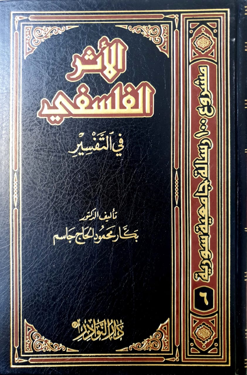 الأثر الفلسفي في التفسير