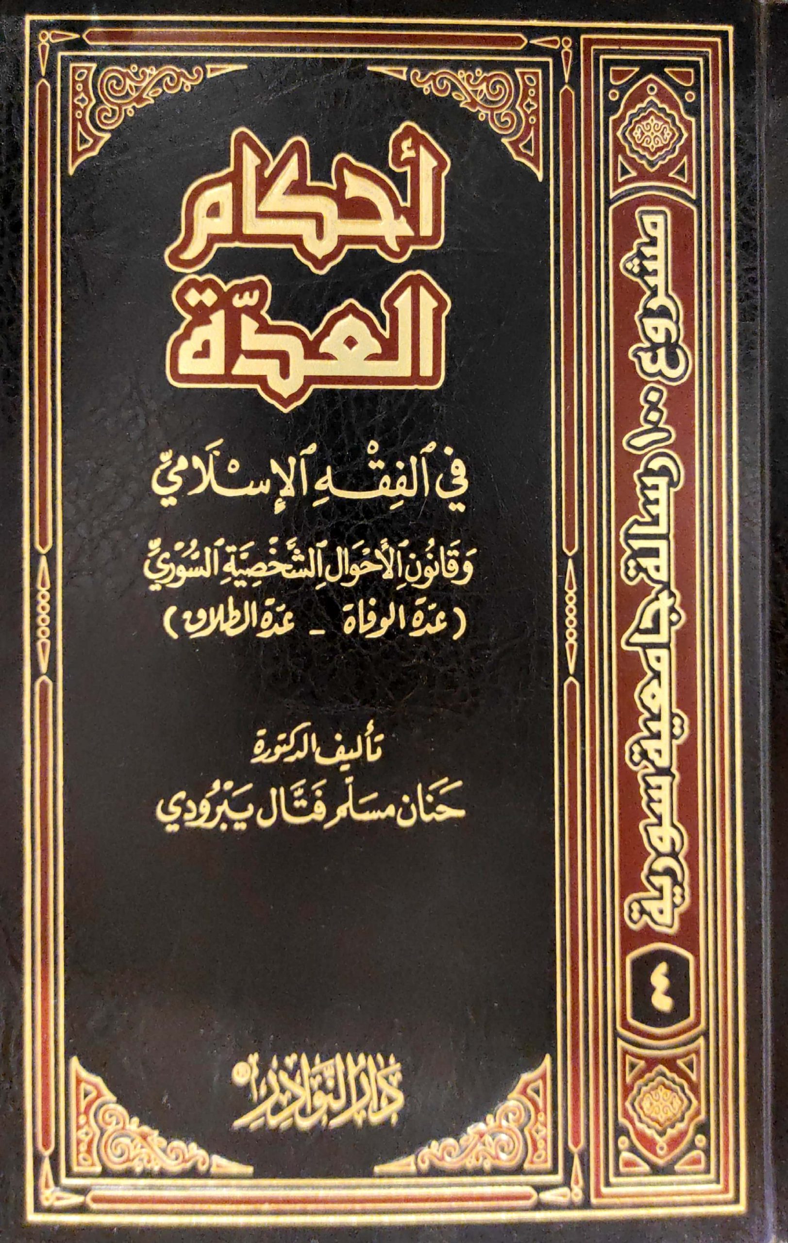 أحكام العدة في الفقه الإسلامي وقانون الأحوال الشخصية السوري (عدة الوفاة - عدة الطلاق)