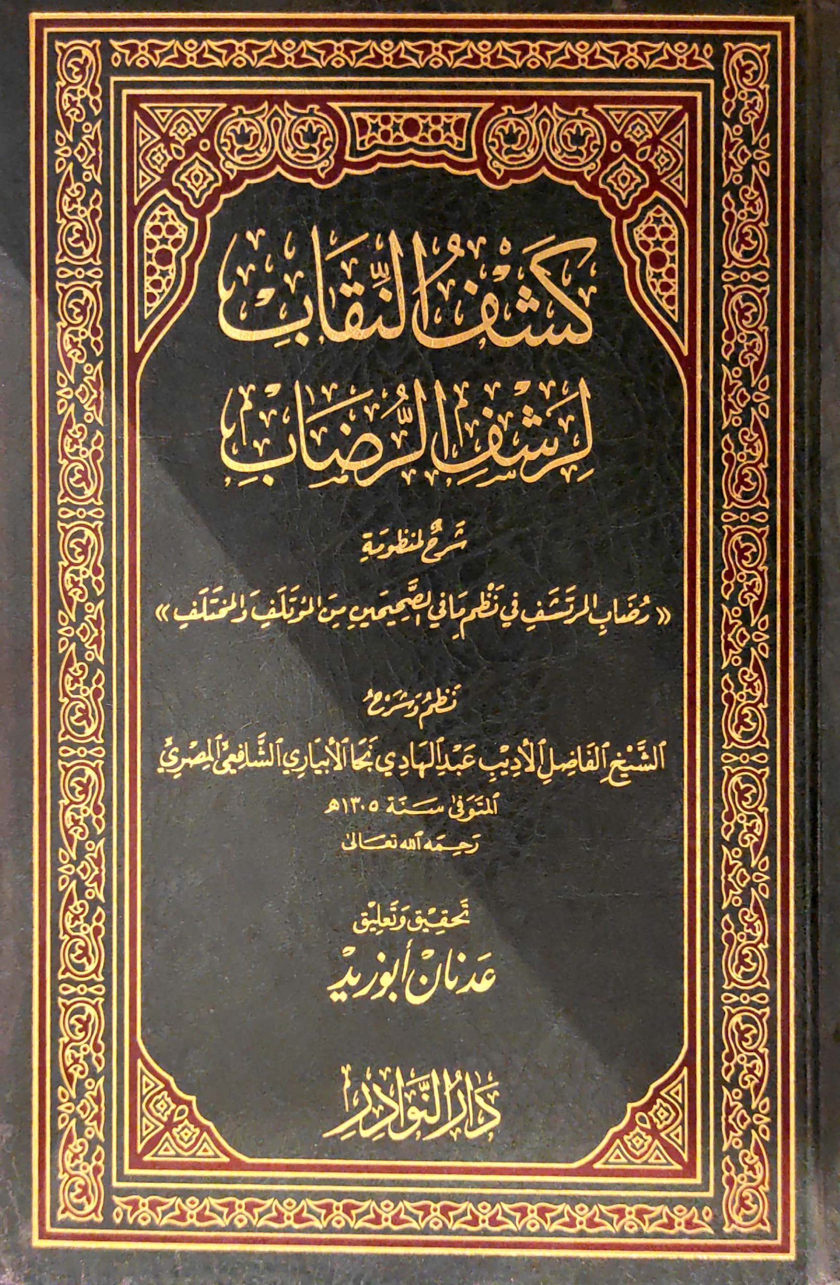 كشف النقاب لرشف الرضاب شرح لمنظومة (رضاب المرتشف في نظم ما في الصحيحين من المؤتل