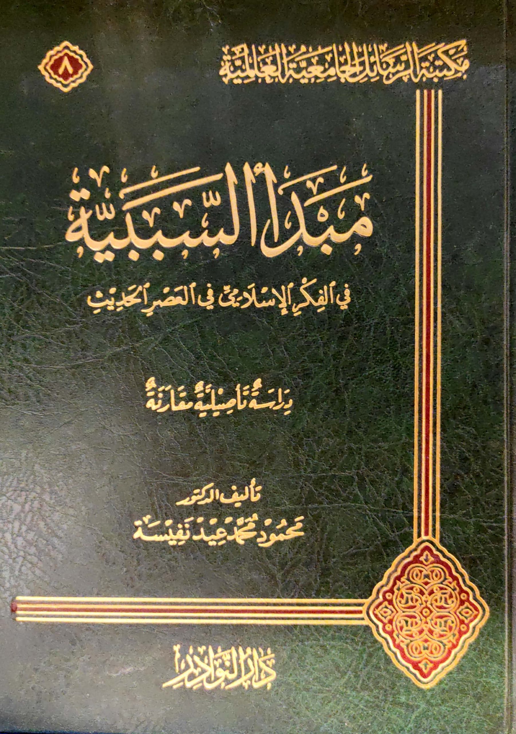 مبدأ السببية في الفكر الإسلامي في العصر الحديث