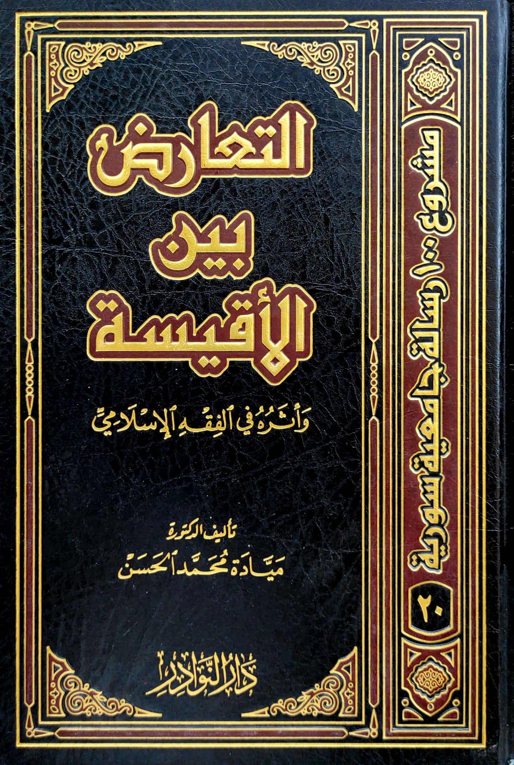 التعارض بين الأقيسة وأثره في الفقه الإسلامي