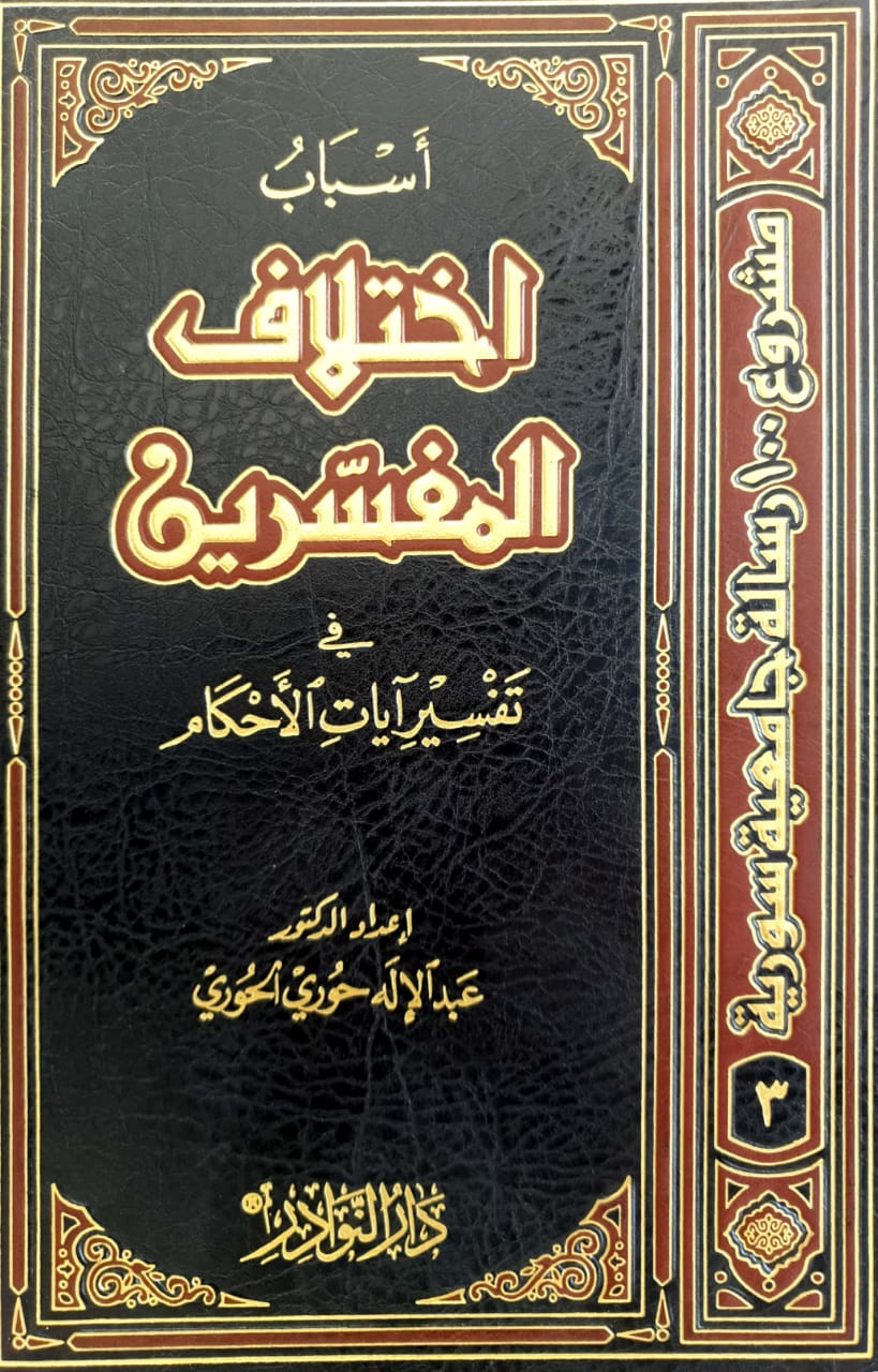 أسباب اختلاف المفسرين في تفسير آيات الأحكام