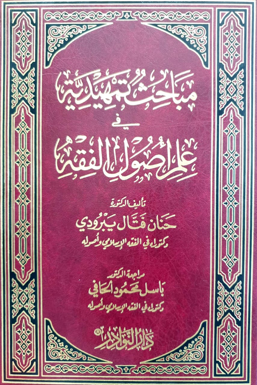 مباحث تمهيدية في علم أصول الفقه