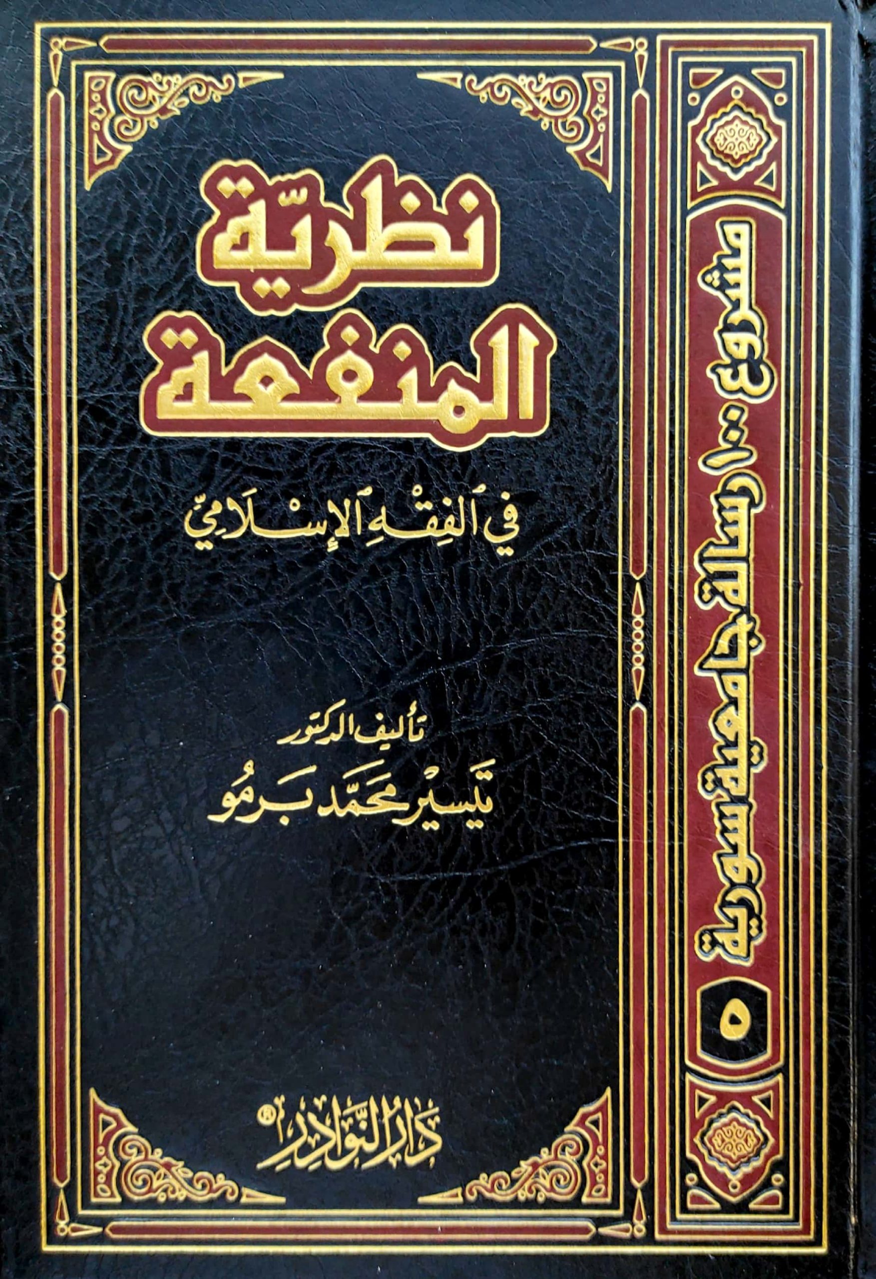 نظرية المنفعة في الفقه الإسلامي