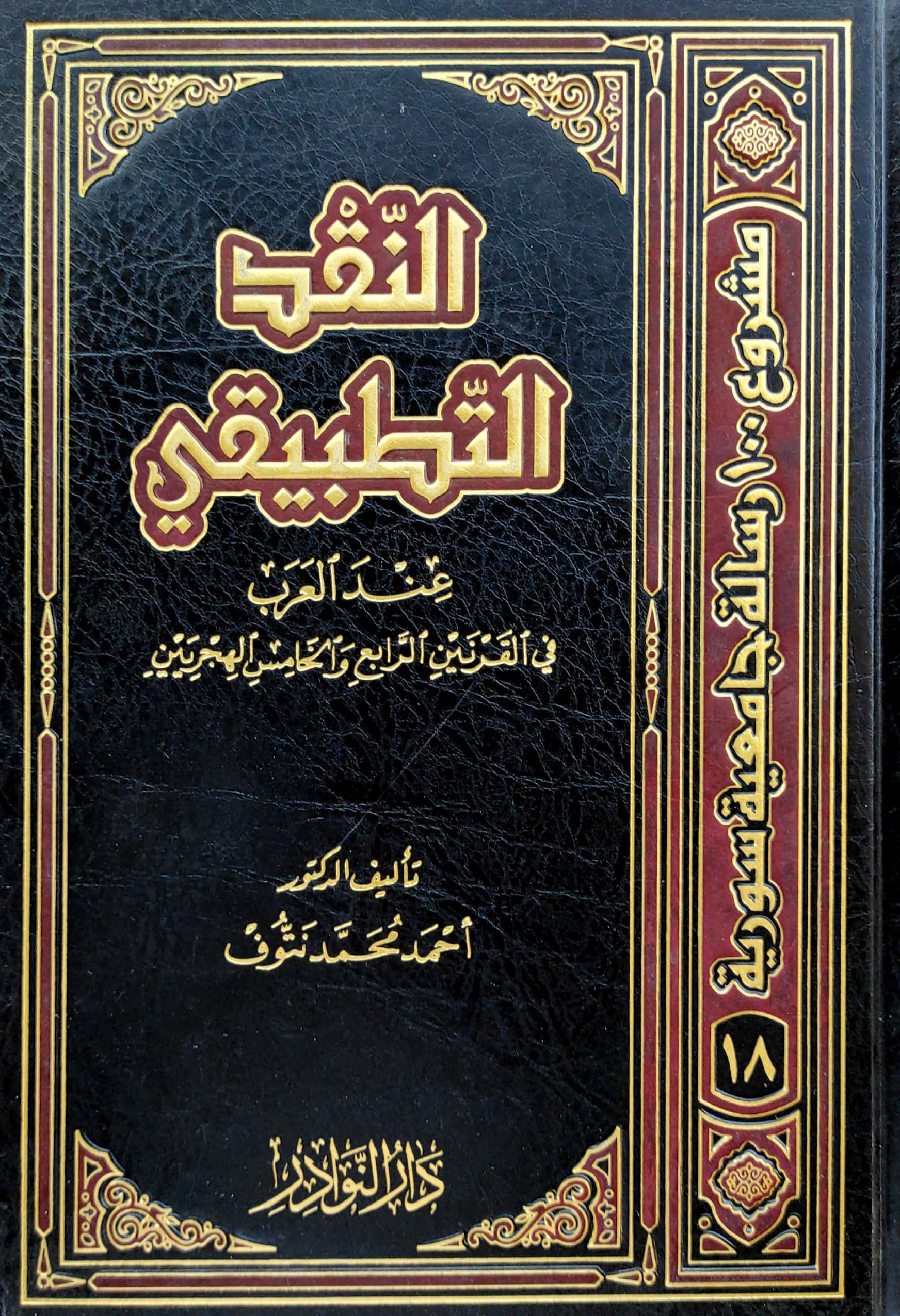 النقد التطبيقي عند العرب في القرنين الرابع والخامس الهجريين