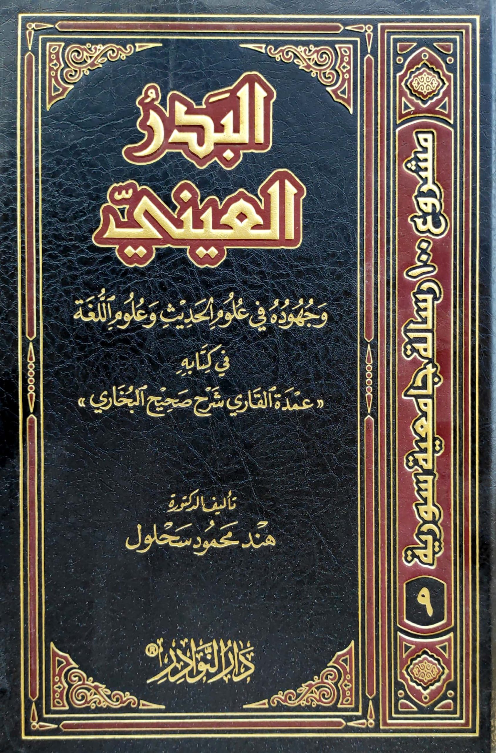 البدر العيني وجهوده في علوم الحديث وعلوم اللغة في كتابه(عمدة القاري شرح صحيح الب