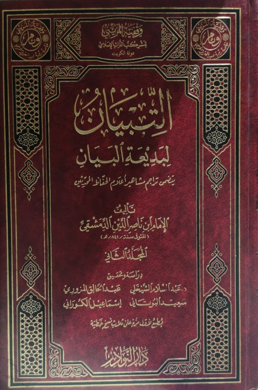 التبيان لبديعة البيان يشتمل على تراجم أعلام الحفاظ المحدثين 3/1