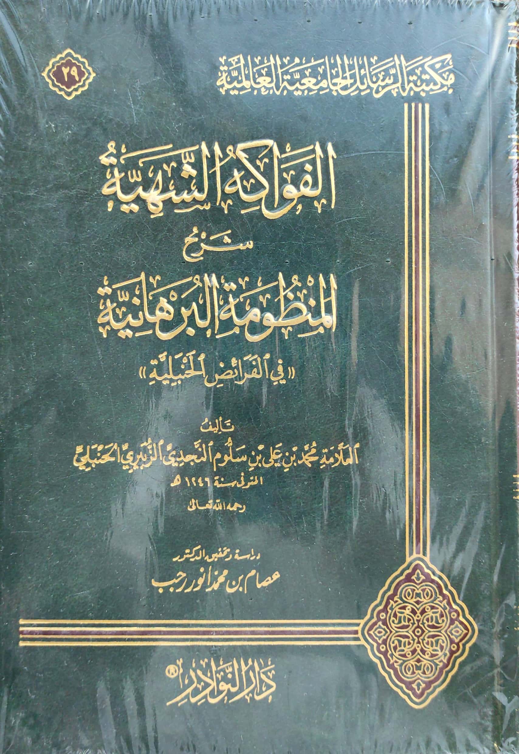 الفواكه الشهية شرح المنظومة البرهانية في الفرائض الحنبلية