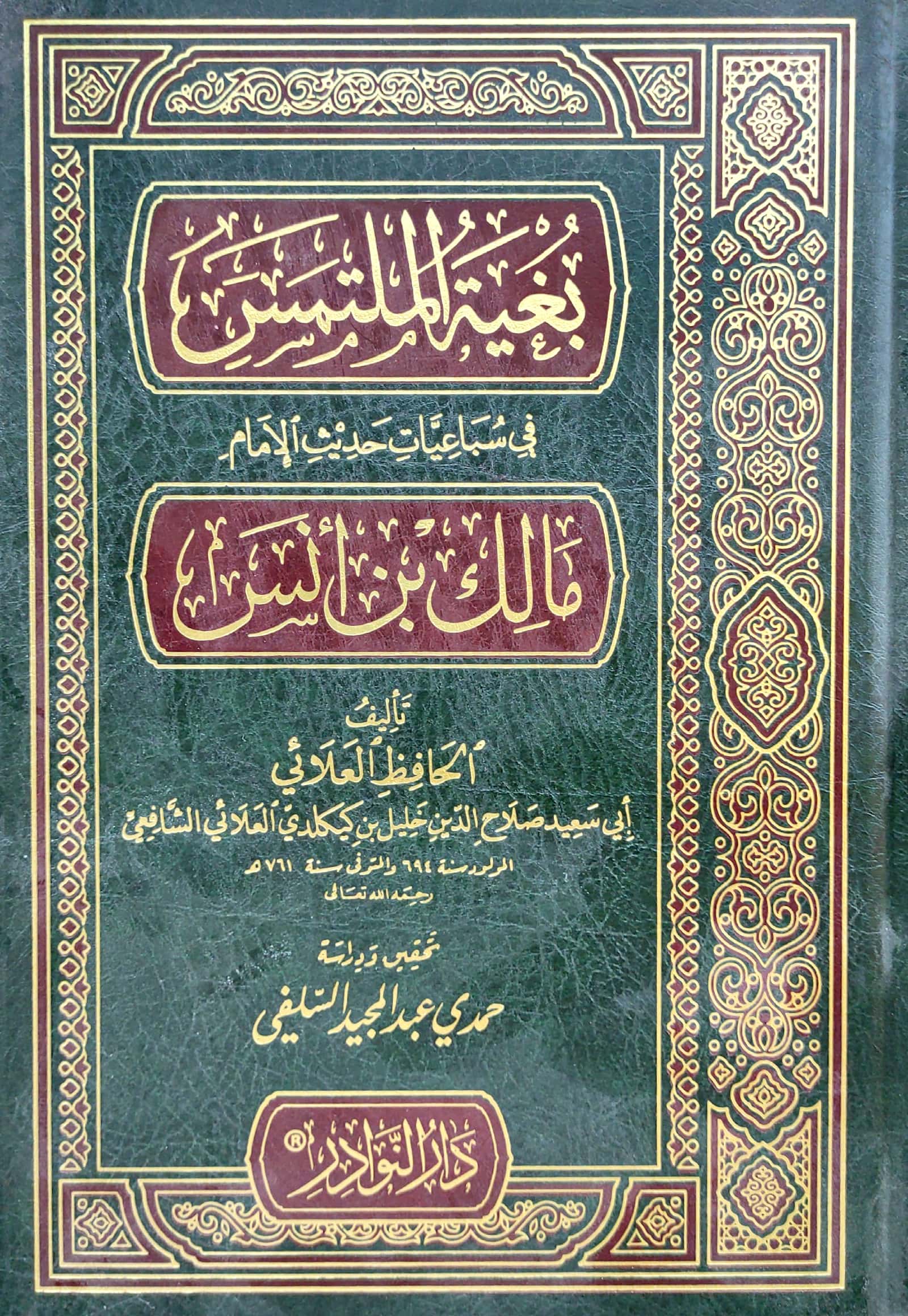 بغية الملتمس في سباعيات حديث مالك بن انس