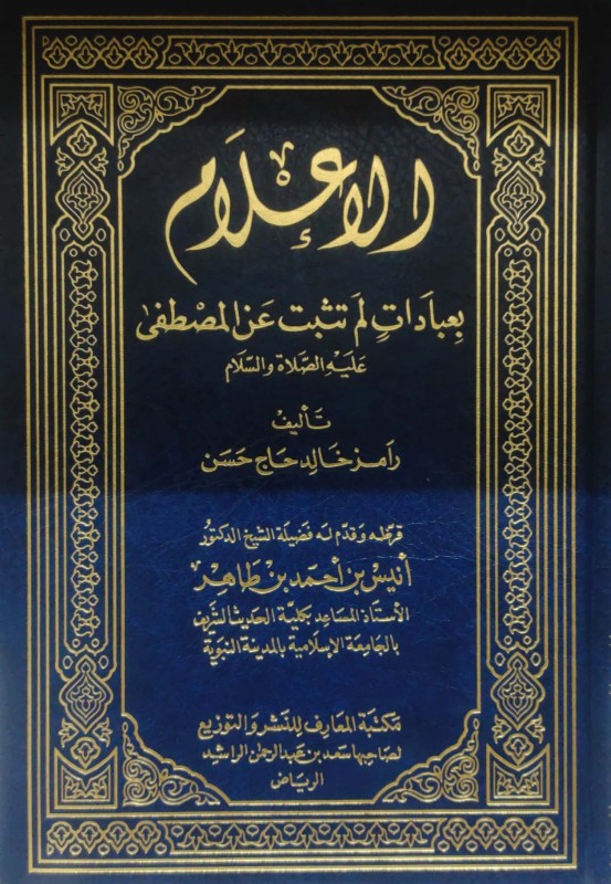 الإعلام بعبادات لم تثبت عن المصطفى عليه الصلاة والسلام