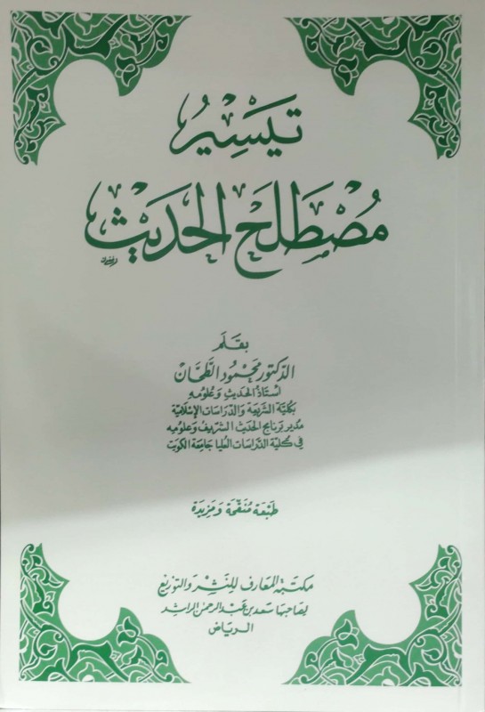 تيسير مصطلح الحديث غلاف