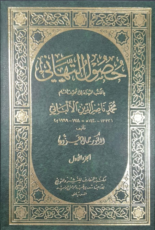 حصول التهاني بالكتب المهداة إلى محدث الشام محمد ناصر الدين الألباني 3/1