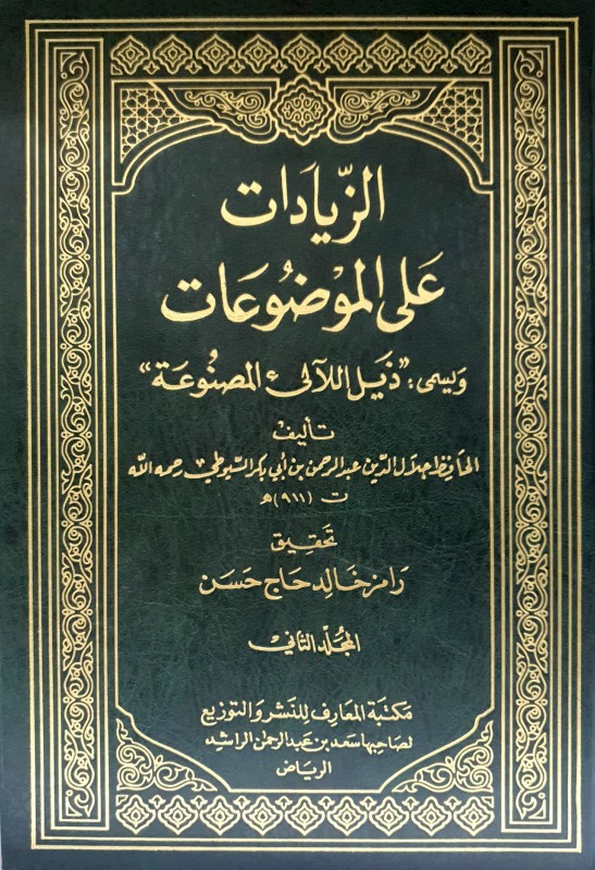 الزيادات على الموضوعات (ويسمى ذيل اللالئ المصنوعة) 2/1