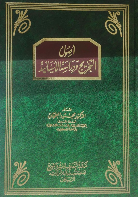 أصول التخريج ودراسة الأسانيد مجلد دار المعارف