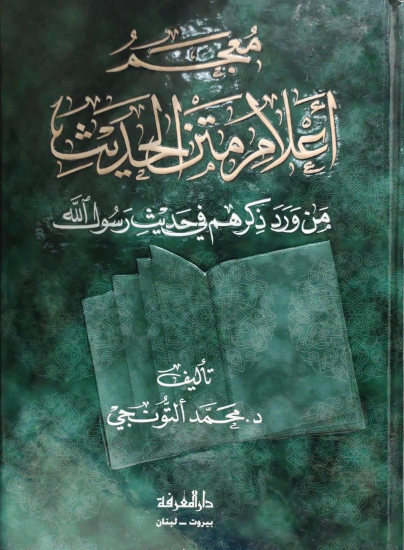 معجم اعلام متن الحديث من ورد ذكرهم في حديث رسول الله (ص)