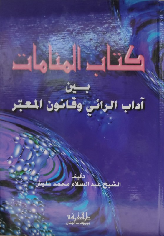 كتاب المنامات بين آداب الرائي وقانون المعبر