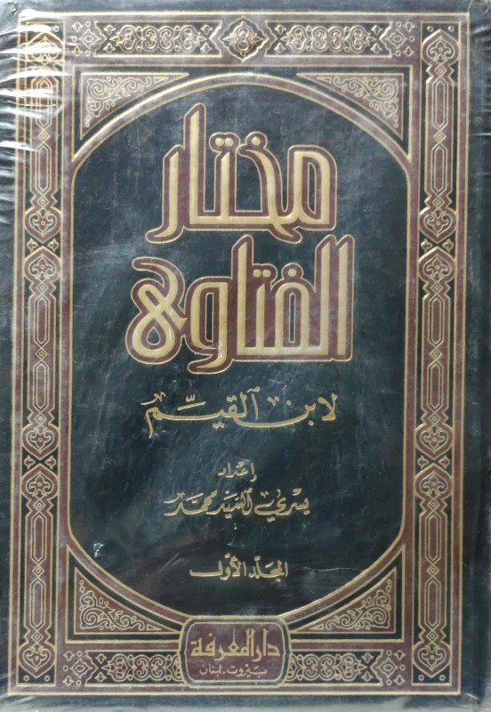 مختار الفتاوى لابن القيم 1/4