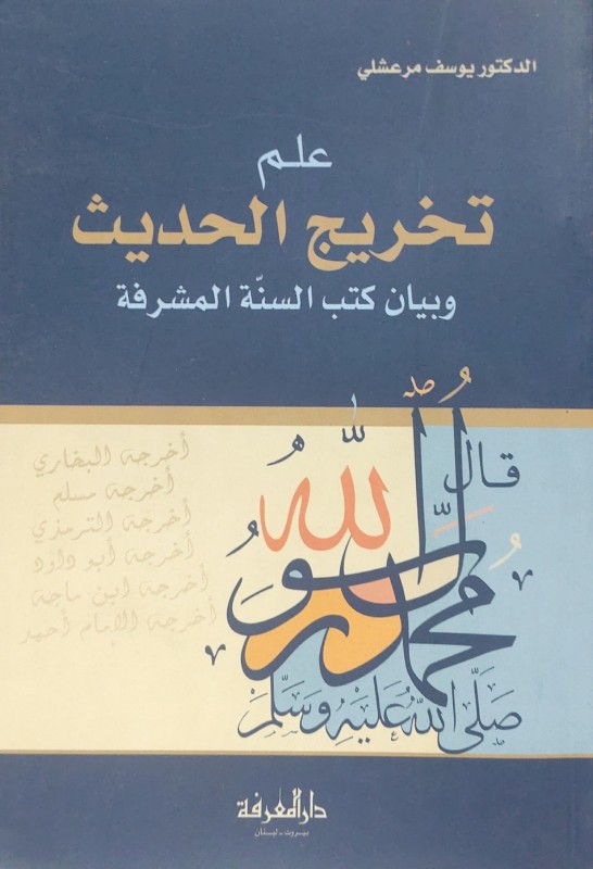 علم تخريج الحديث وبيان كتب السنة المشرفة