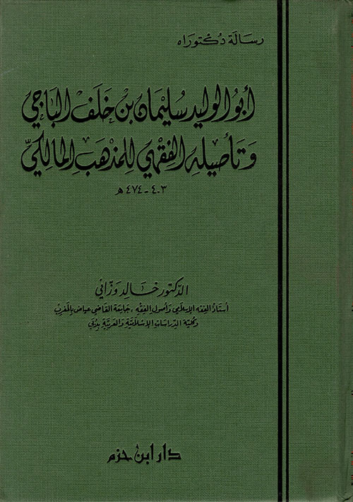 أبو الوليد سليمان بن خلف الباجي وتأصيله الفقهي للمذهب المالكي ( مجلد )