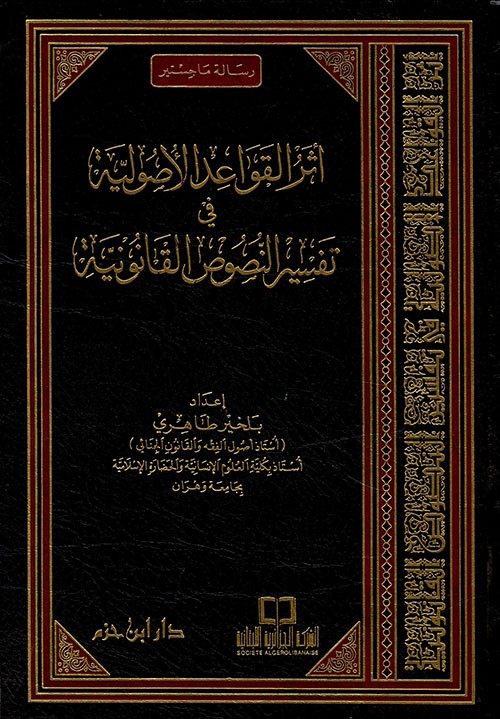 أثر القواعد الأصولية في تفسير النصوص القانونية ( مجلد )