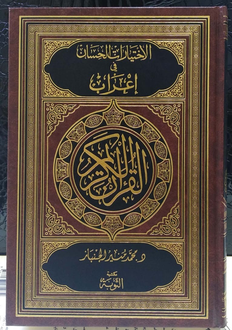 الاختيارات الحسان في إعراب القرآن الكريم ومعاني المفردات ( لونان / ورق شاموا / مجلد)