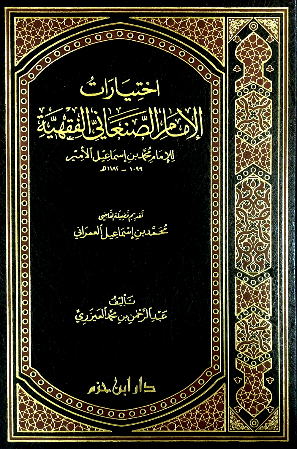 اختيارات الإمام الصنعاني الفقهية ( مجلد )