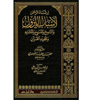 إرشاد الرحمن لأسباب النزول والناسخ والمنسوخ والمتشابه وتجويد القرآن 1 / 2