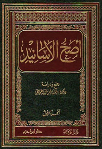 أصح الأسانيد 1 / 2 ( ورق شاموا )