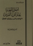 أصول الفقه عند ابن الفرس ومنهج إعماله في التفسير من خلال كتابه (أحكام القرآن) مجلد