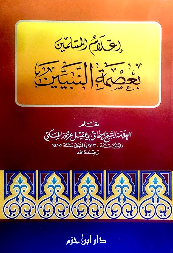 إعلام المسلمين بعصمة النبيين