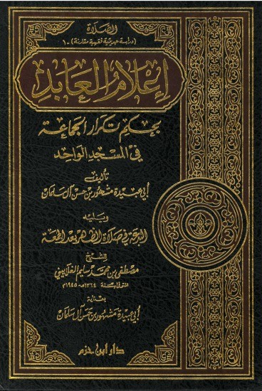 إعلام العابد بحكم تكرار الجماعة في المسجد الواحد