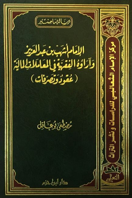 الإمام أشهب بن عبدالعزيز وآراؤه الفقهية في المعاملات المالية ( عقود وتصرفات ) ( مجلد )