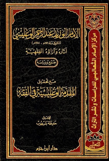 الإمام أبو زيد عبدالرحمن الوغليسي آثاره وآرؤه الفقهية ( مجلد )