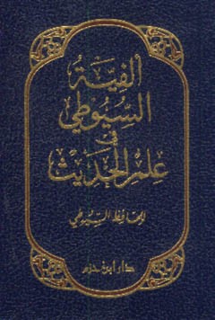 ألفية السيوطي في علم الحديث ( لونان ) شاموا ـ 8×12 / فلكسي جيب