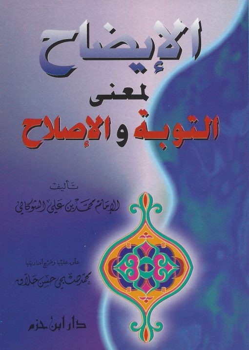 الايضاح لمعنى التوبة والإصلاح