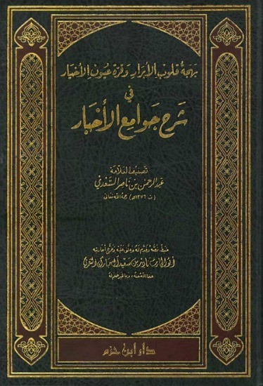 بهجة قلوب الأبرار وقرة عيون الأخيار في شرح جوامع الأخبار ( مجلد )