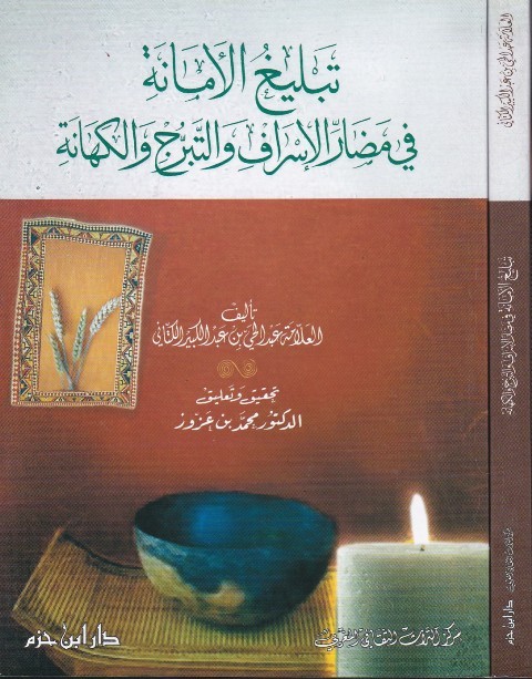 تبليغ الأمانة في مضار الإسراف والتبرج والكهانة ( غلاف )