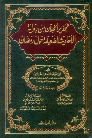 تحذير الخلان من رواية الأحاديث الضعيفة حول رمضان