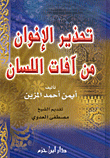 تحذير الأخوان من آفات اللسان ( كرتونية )