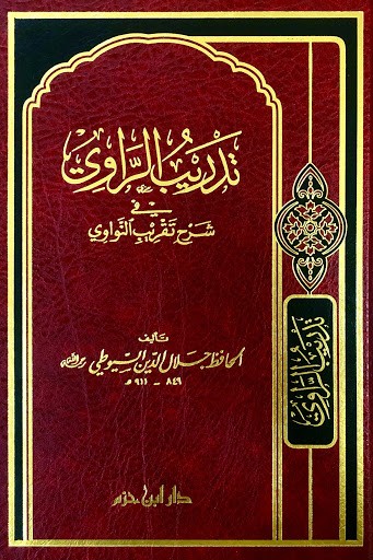 تدريب الراوي في شرح تقريب النواوي ابن حزم