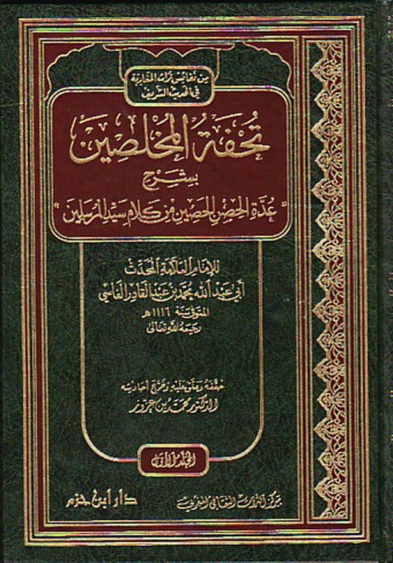 تحفة المخلصين بشرح (( عدة الحصن الحصين من كلام سيد المرسلين )) 1 / 2