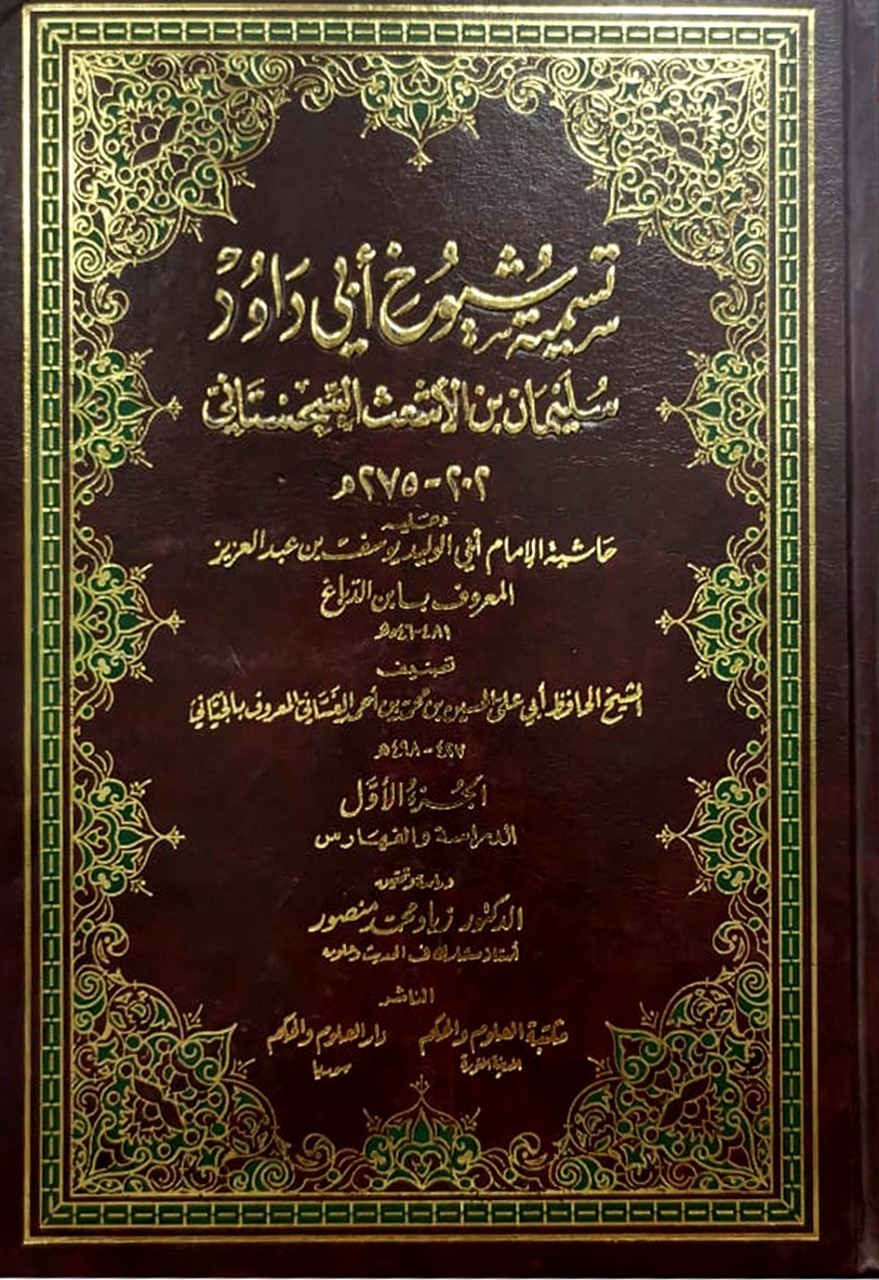 تسمية شيوخ أبي داود السجستاني وحاشيته لابن الدباغ