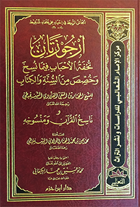 أرجوزتان ( تحفة الأحباب فيما نسخ و خصص من السنة و الكتاب -- ناسخ القرآن و منسوخه )