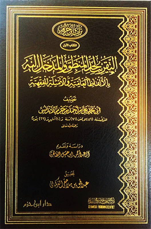 التقريب لحد المنطق والمدخل اليه بالألفاظ العامية والأمثلة الفقهية ( مجلد )