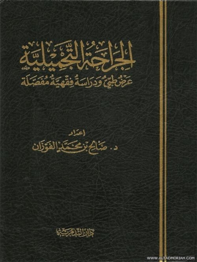 الجراحة التجميلية ( عرض طبي ودراسة فقهية مفصلة ) ( شاموا ) ( مجلد )