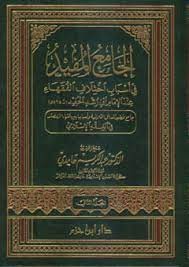 الجامع المفيد في أسباب اختلاف الفقهاء 1 / 2